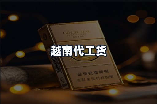 越南代工货